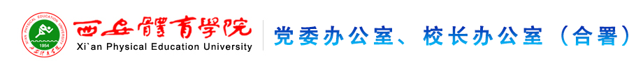 beat365唯一官网党政办