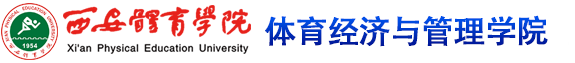 beat365唯一官网 体育经济与管理学院