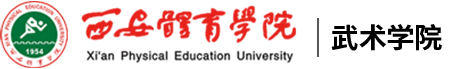 beat365唯一官网武术学院